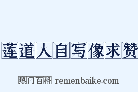 莲道人自写像求赞是什么意思的图片